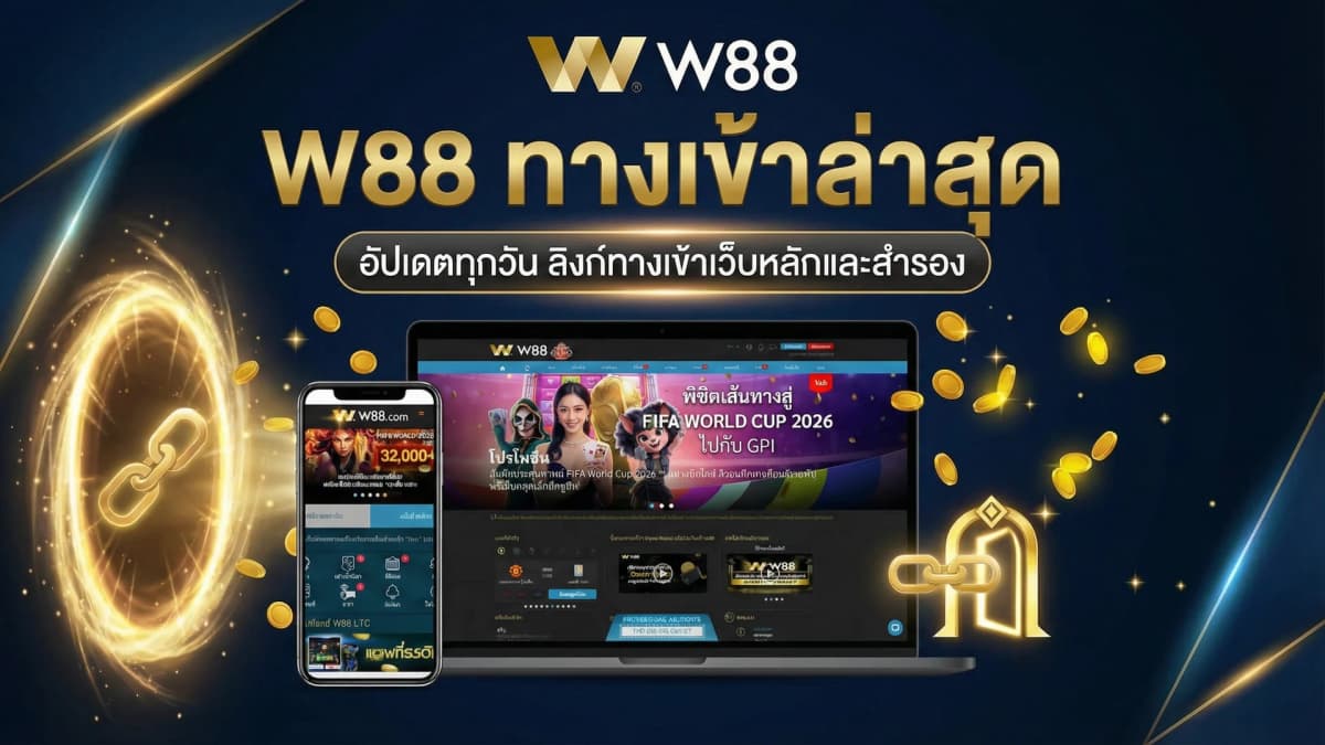 ทางเข้า W88 ล่าสุด อัปเดตทุกวัน — ลิงก์ทางเข้าเว็บหลักและสำรอง