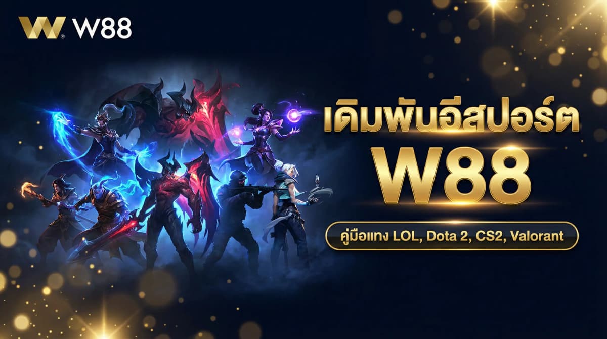 เดิมพันอีสปอร์ต W88 — คู่มือแทง LOL, Dota 2, CS2, Valorant