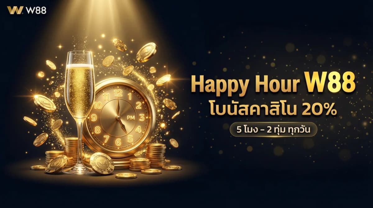 โบนัส Happy Hour คาสิโน W88 — รับ 20% ทุกวัน 5 โมง-2 ทุ่ม สูงสุด 3,400 บาท