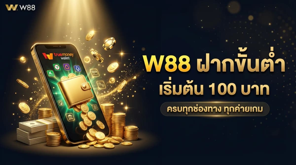 W88 ฝากขั้นต่ำเท่าไหร่ — สรุปยอดฝากขั้นต่ำทุกค่ายเกม