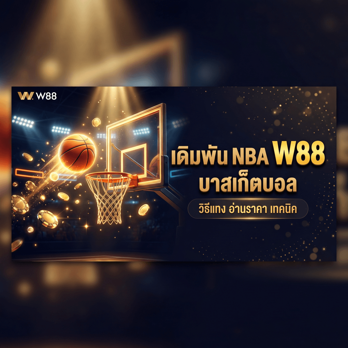เดิมพันบาสเก็ตบอล NBA W88 — วิธีแทง NBA อ่านราคา เทคนิค