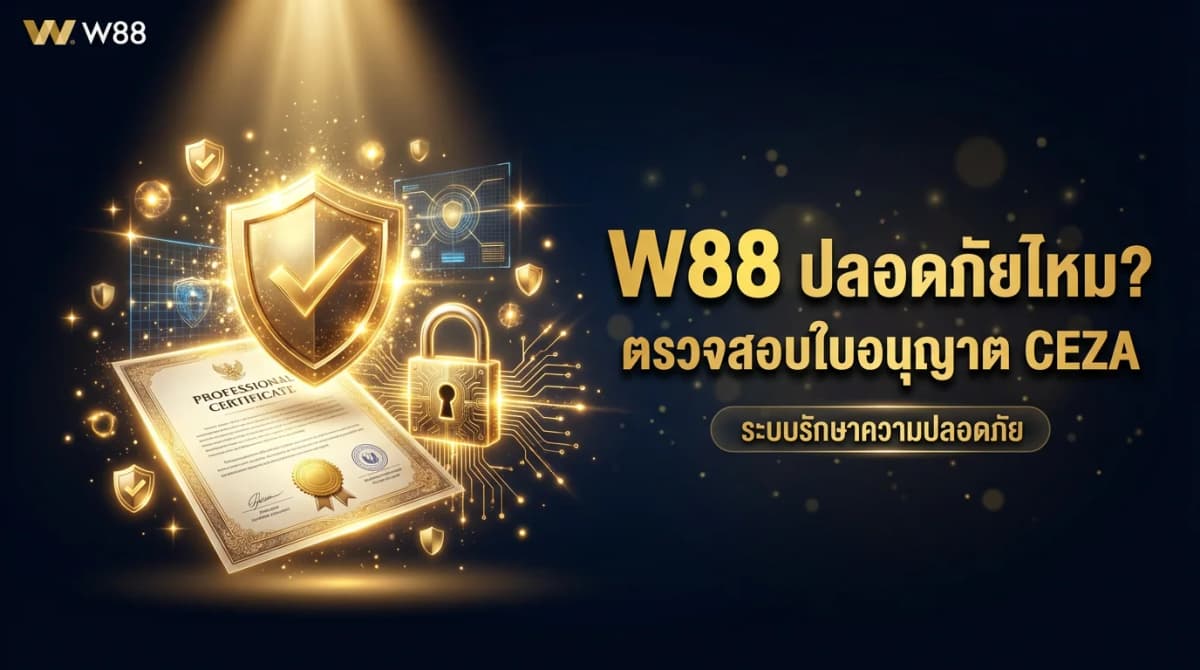 W88 ปลอดภัยไหม — ตรวจสอบใบอนุญาต CEZA และระบบรักษาความปลอดภัย
