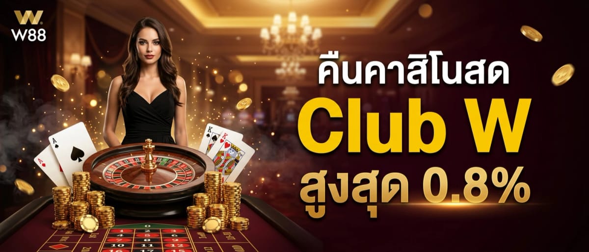 คืนคาสิโนสด Club W สูงสุด 0.8%