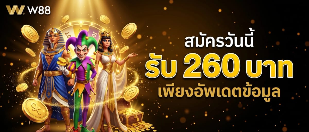 สมัครรับ 260 บาท เพียงอัพเดตข้อมูล