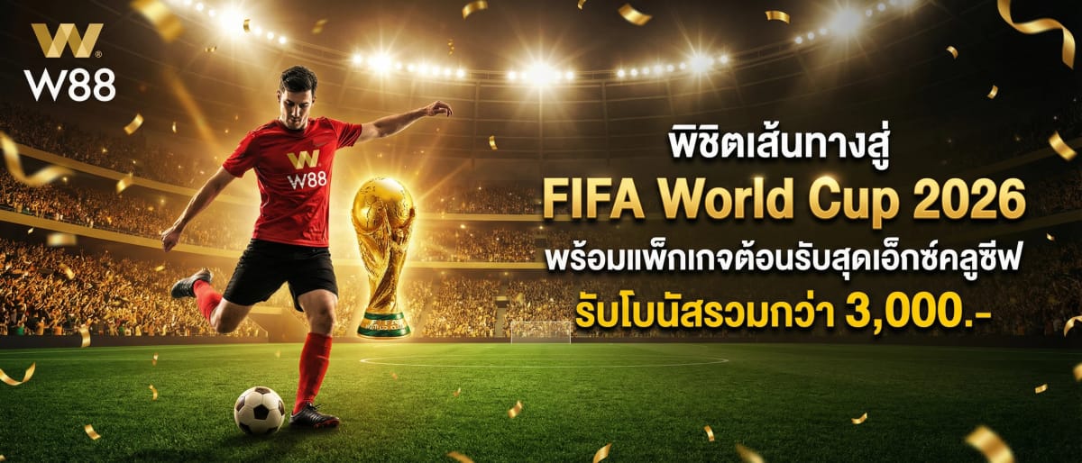 พิชิตเส้นทางสู่ FIFA World Cup 2026 ไปกับ W88