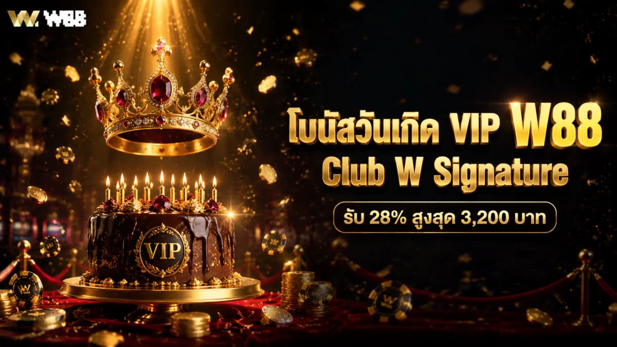 โบนัสวันเกิด VIP W88 Club W Signature — รับ 28% สูงสุด 3,200 บาท