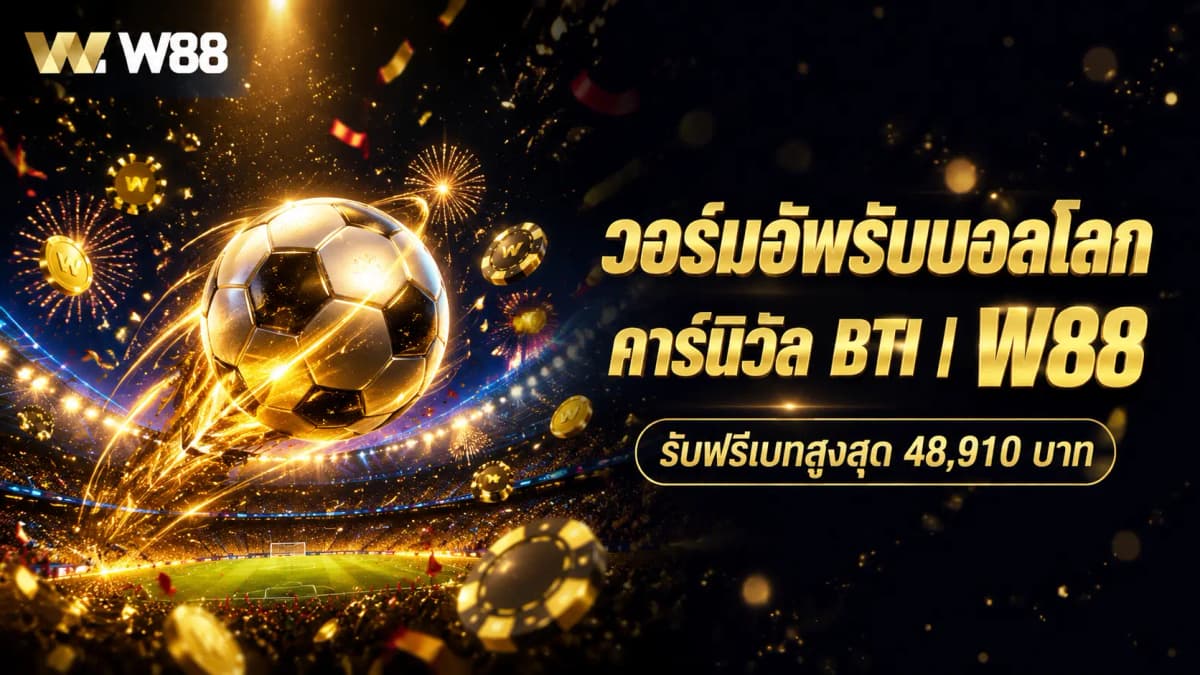 วอร์มอัพรับบอลโลก คาร์นิวัลเดิมพันฟุตบอล BTI | W88