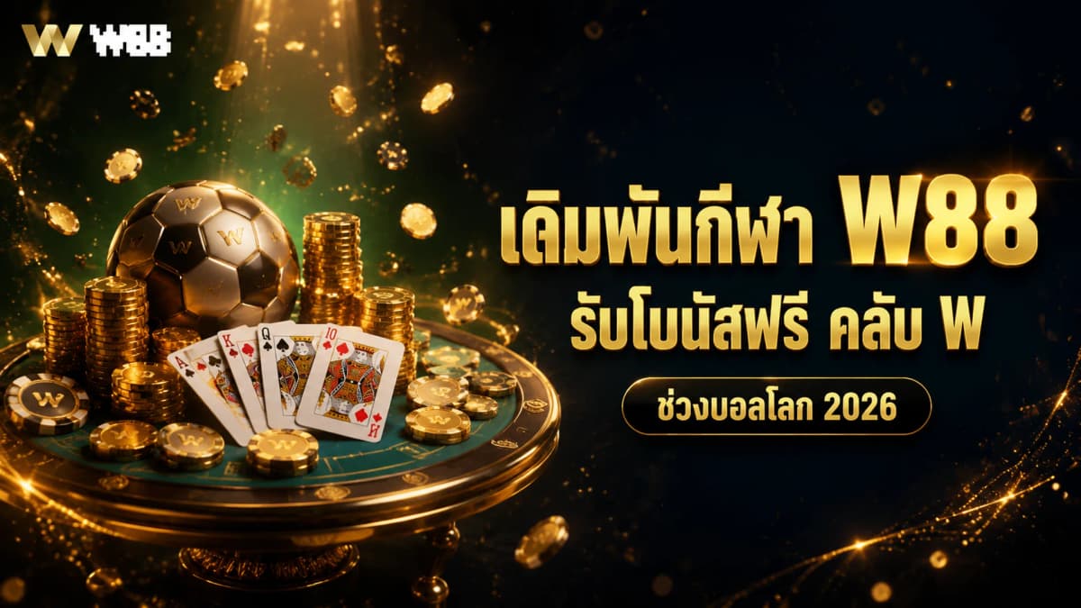 เดิมพันกีฬารับโบนัสฟรีที่คาสิโนคลับ W ช่วงบอลโลก | W88