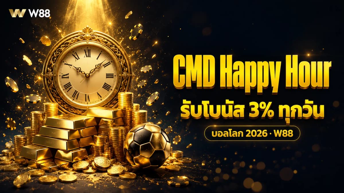 CMD Happy Hour รับโบนัส 3% ช่วงบอลโลก 2026 | W88