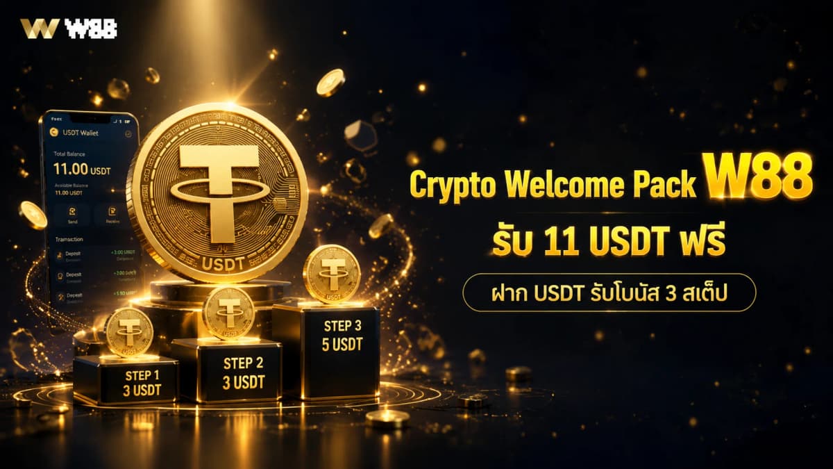 Crypto Welcome Pack 11 USDT W88 — ฝาก USDT รับโบนัส 3 สเต็ป