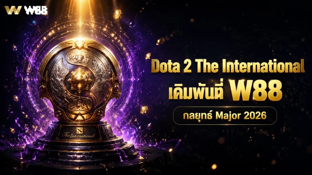 Dota 2 The International เดิมพันที่ W88 — คู่มือกลยุทธ์ Major 2026