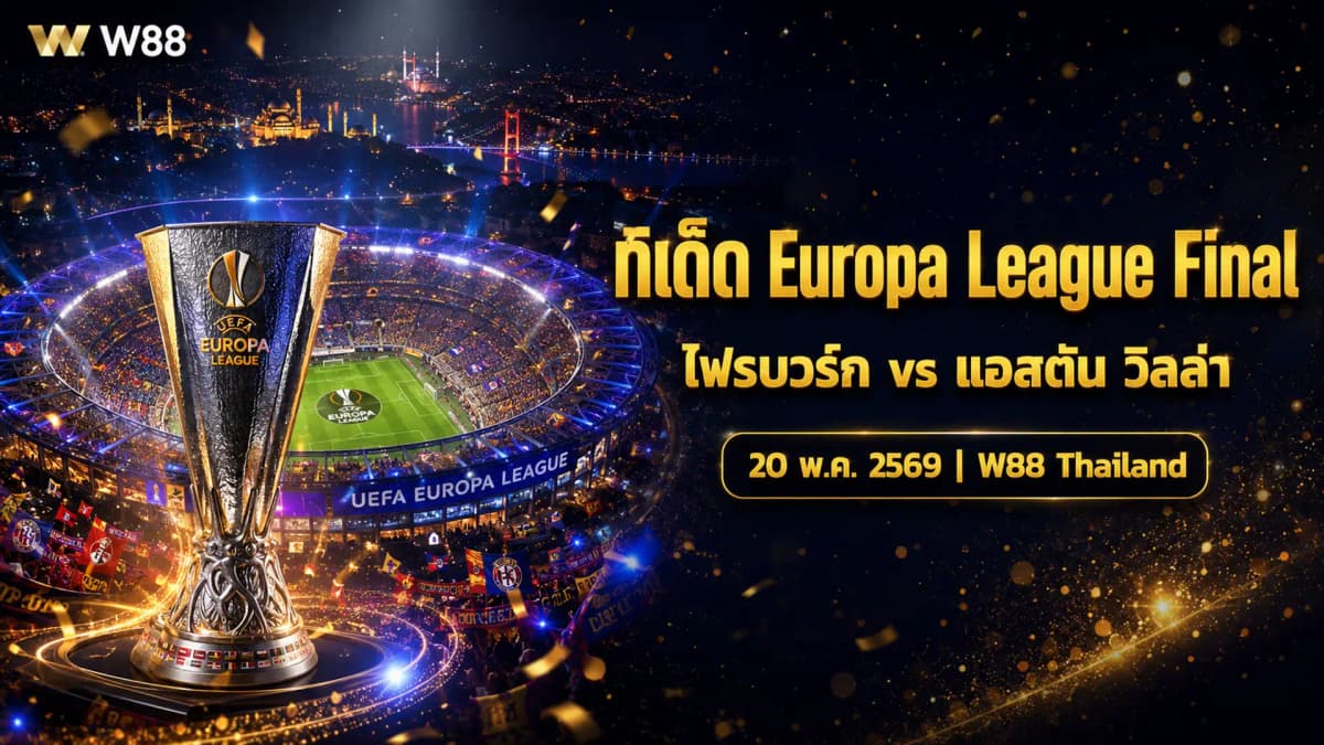 วิเคราะห์บอลมิดวีค: นัดชิง UEFA Europa League 2026 ไฟรบวร์ก vs แอสตัน วิลล่า พร้อมทีเด็ดพรีเมียร์ลีก 18–20 พ.ค. 2569