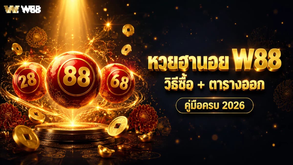 หวยฮานอย W88 — วิธีซื้อ + ตารางออก 2026