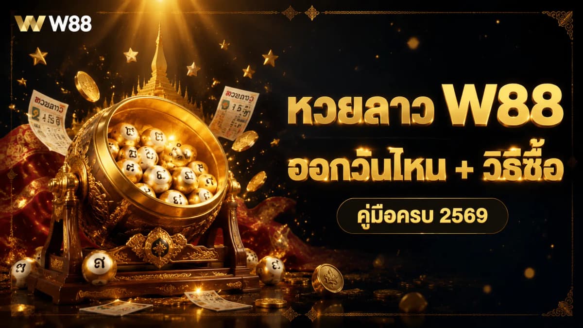 หวยลาว W88 — ออกวันไหน วิธีซื้อ และอัตราจ่ายปี 2569