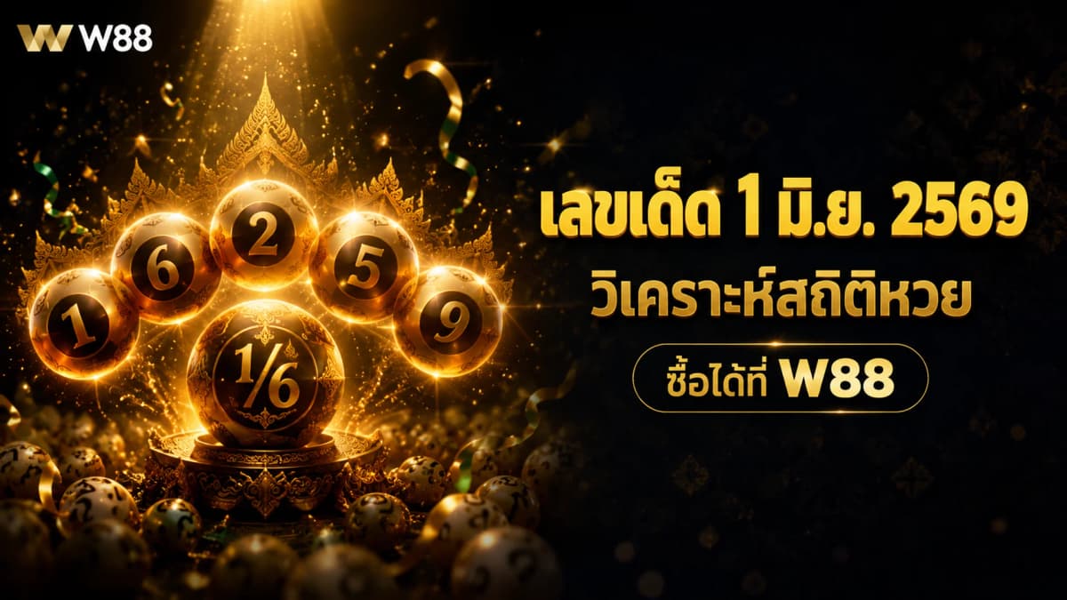 เลขเด็ด 1 มิ.ย. 2569 — วิเคราะห์สถิติหวย 20 ปี + แนวทางจากข่าวเด่น