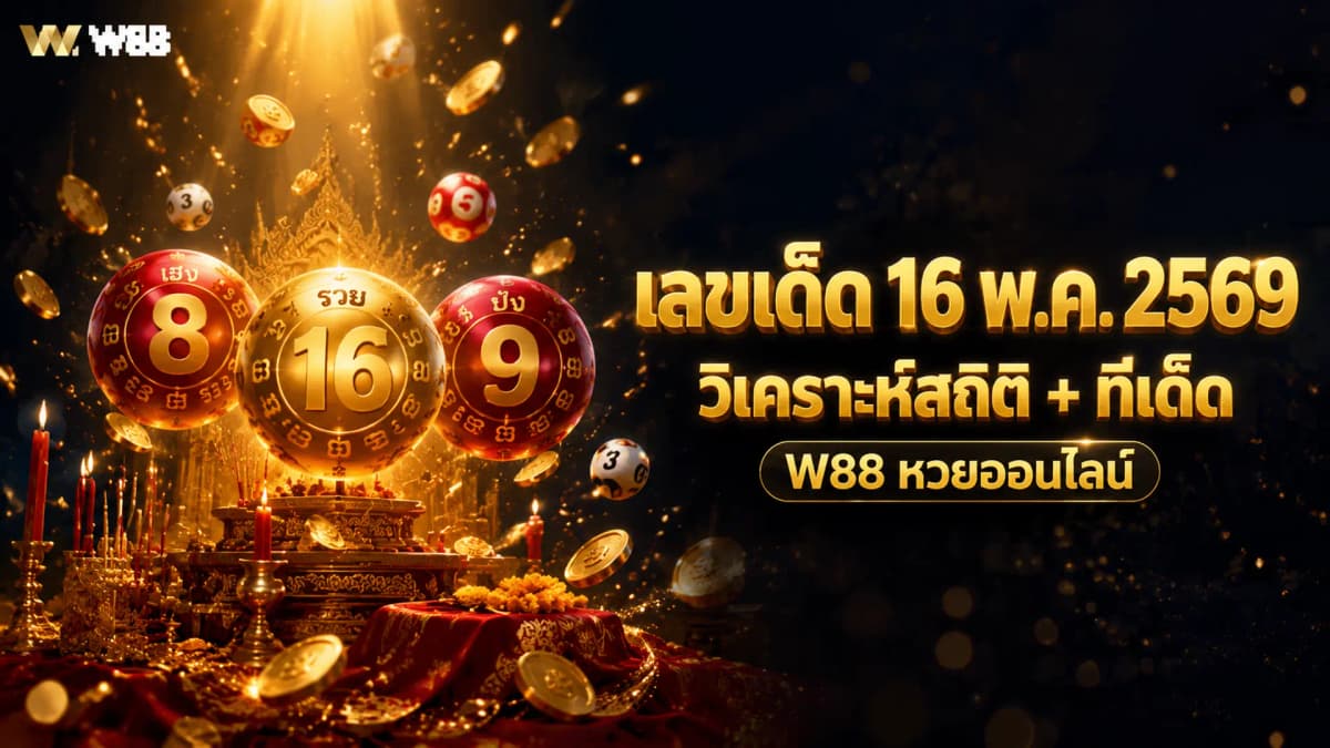 เลขเด็ด 16 พ.ค. 2569 — วิเคราะห์สถิติหวย 30 งวด + เลขจากข่าวเด่น