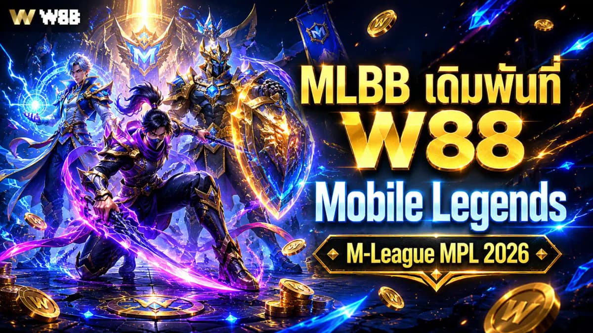 Mobile Legends MLBB เดิมพันที่ W88 — คู่มือฉบับสมบูรณ์ 2026