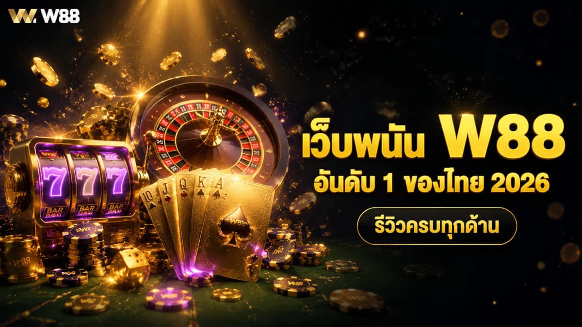 เว็บพนัน W88 อันดับ 1 ของไทย 2026 — รีวิวครบทุกด้าน + วิธีเริ่มเล่น