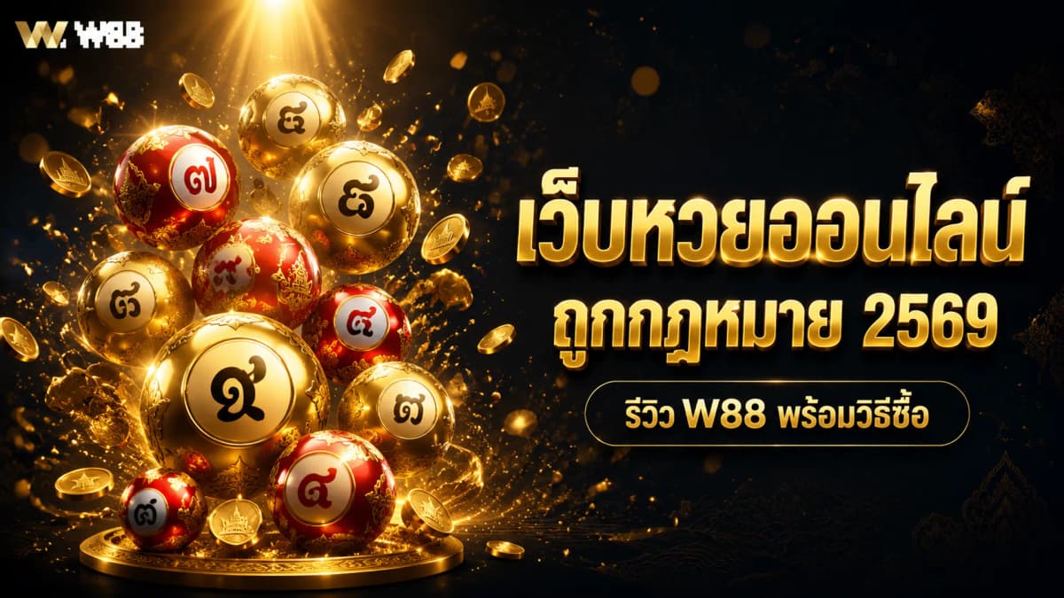 เว็บหวยออนไลน์ ถูกกฎหมาย 2569 — รีวิว W88 พร้อมวิธีซื้อ