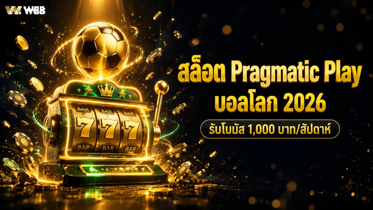 สล็อต Pragmatic Play ต้อนรับบอลโลก 2026 รับโบนัสทุกสัปดาห์ | W88