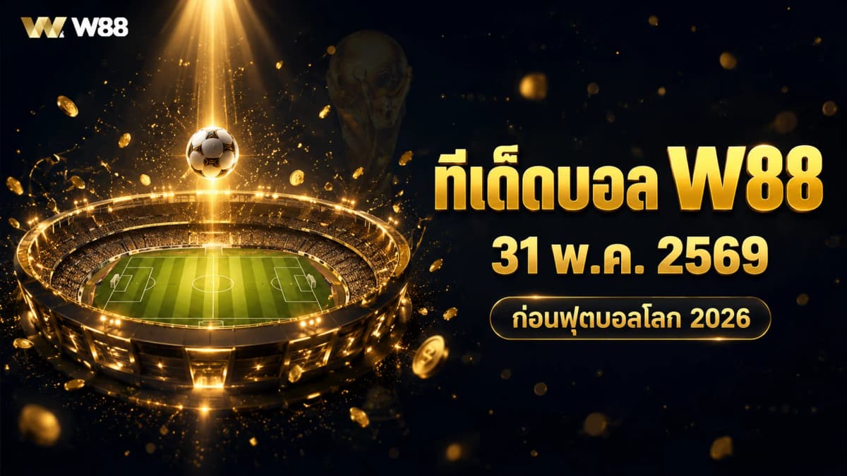 ทีเด็ดบอล 31 พ.ค. 2569 — เยอรมนี vs ฟินแลนด์, USA vs เซเนกัล และเม็กซิโก vs ออสเตรเลีย ก่อนฟุตบอลโลก 2026