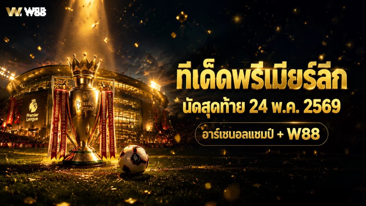 ทีเด็ดพรีเมียร์ลีก นัดสุดท้าย 24 พ.ค. 2569 — อาร์เซนอลแชมป์ + ศึกตกชั้น