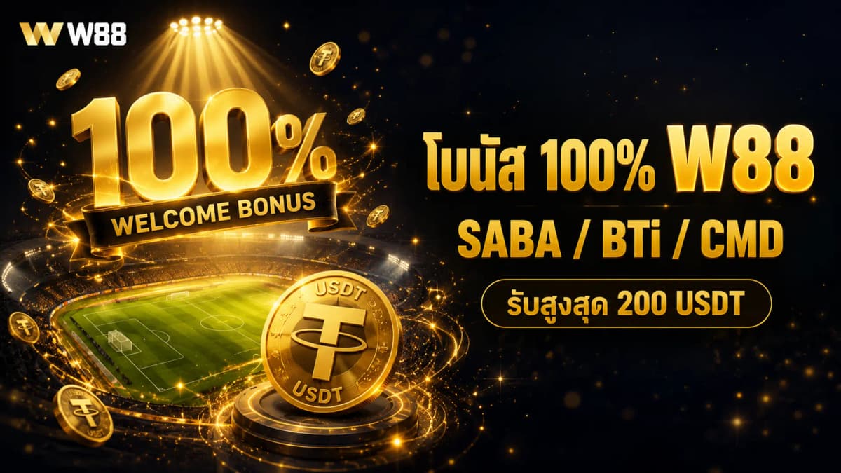 โบนัสยินดีต้อนรับ 100% SABA / BTi / CMD ที่ W88 — รับสูงสุด 200 USDT