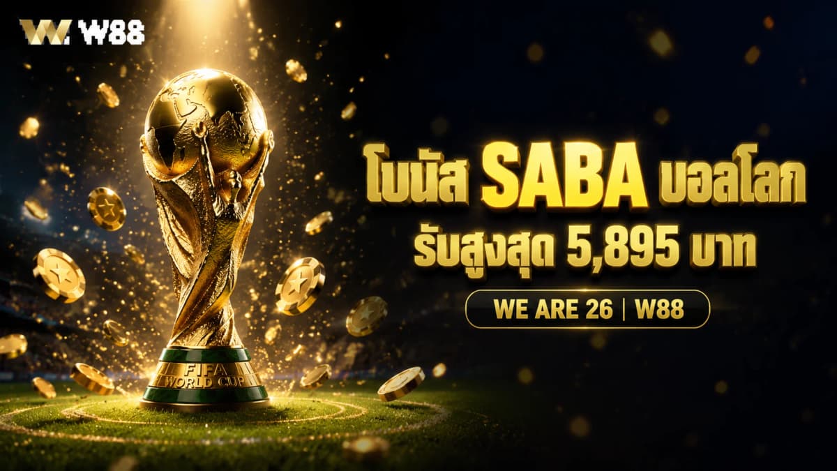 เดิมพันบอลโลก SABA & SABA C รับโบนัสสูงสุด 5,895 บาท | W88
