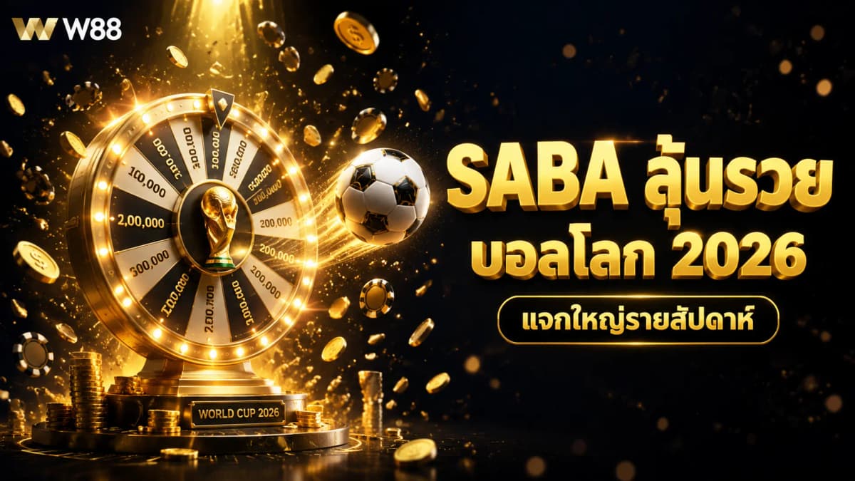 SABA ลุ้นรวยบอลโลก 2026 แจกใหญ่รายสัปดาห์ + After Party W88