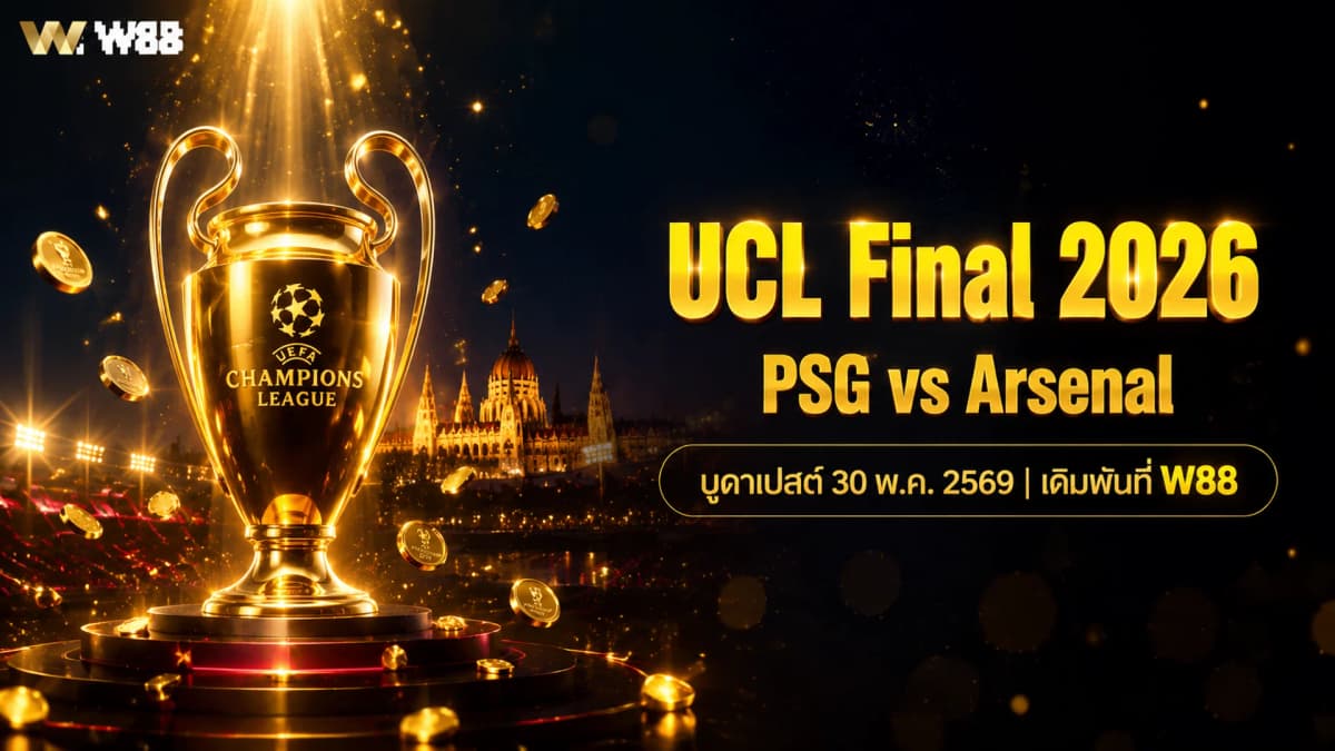 นัดชิงชนะเลิศ UCL 2026: PSG vs Arsenal บูดาเปสต์ — ราคาบอล ทีเด็ด และวิธีเดิมพันที่ W88