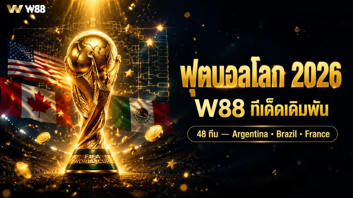 ฟุตบอลโลก 2026 W88 — คู่มือเดิมพันครบวงจร สำหรับนักพนันไทย