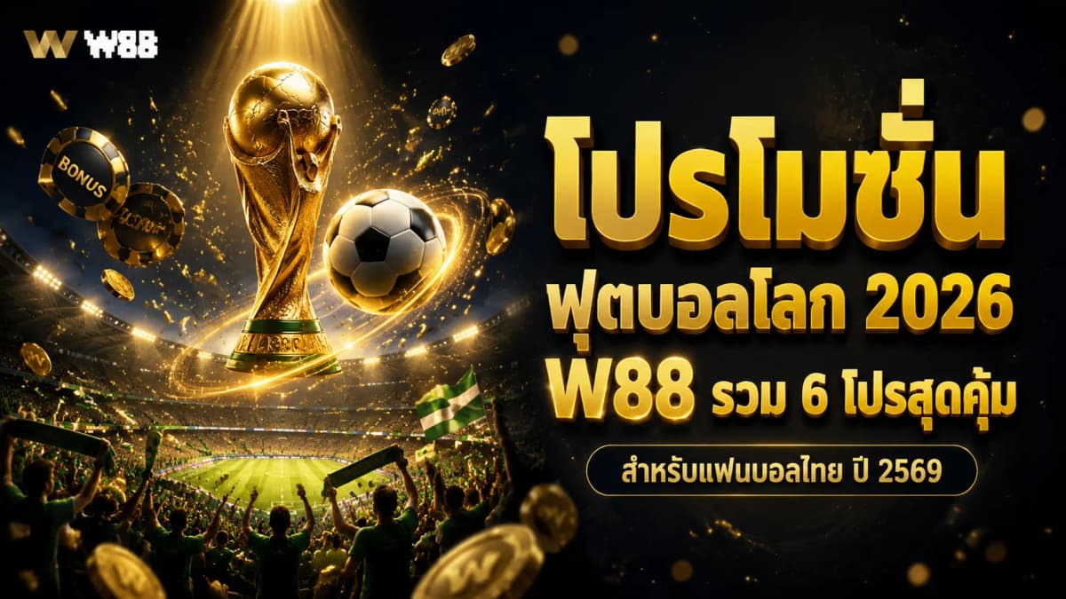 โปรโมชั่นฟุตบอลโลก 2026 ที่ W88 — รวม 6 โปรสุดคุ้มสำหรับแฟนบอลไทย ปี 2569