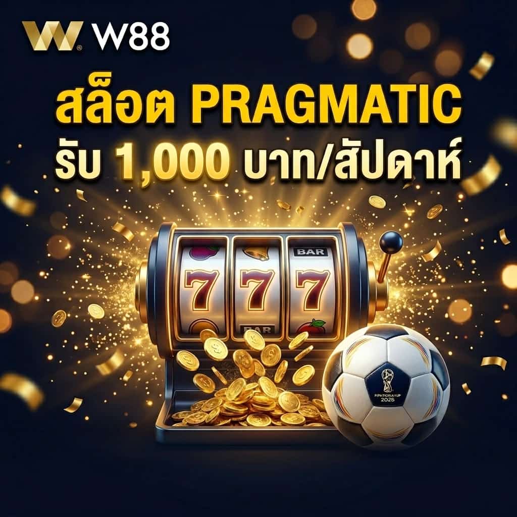 เดิมพันสล็อต PRAGMATIC PLAY ต้อนรับฟุตบอลโลก 2026 รับโบนัส 1,000 บาทได้ทุกสัปดาห์!