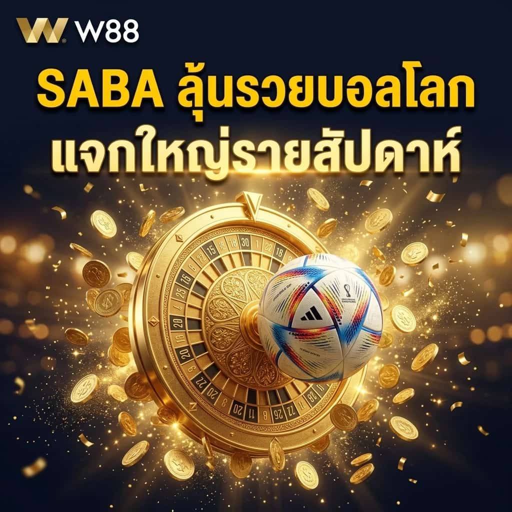 SABA ลุ้นรวยบอลโลก: แจกใหญ่รายสัปดาห์