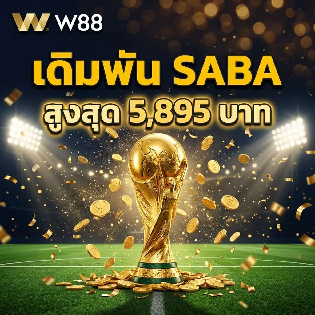 เดิมพันฟุตบอลโลก 2026 ที่ SABA & SABA C รับโบนัสจัดเต็ม สูงสุด 5,895 บาท!