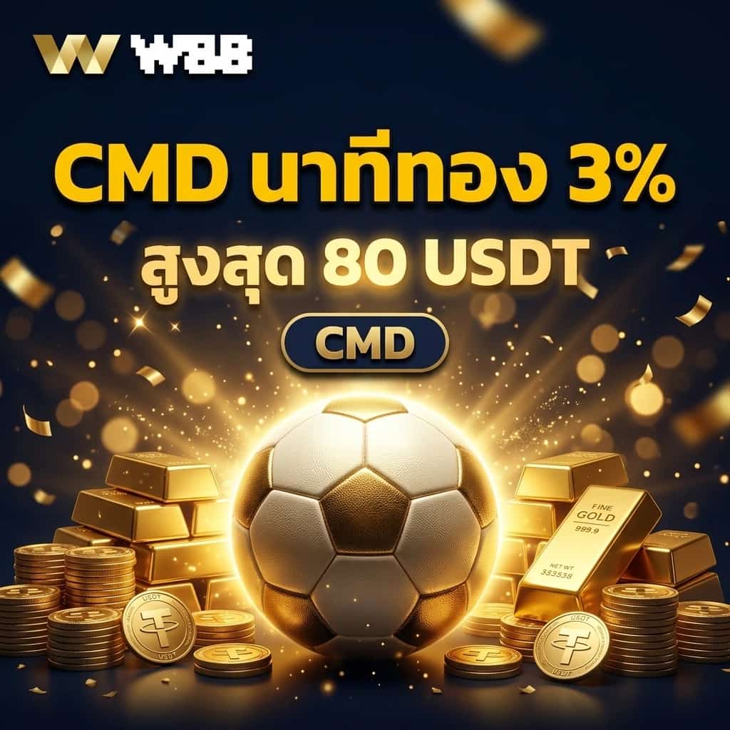 โปรนาทีทองสุดคุ้ม CMD แจก 3% ทุกยอดฝาก สูงสุด 80 USDT!