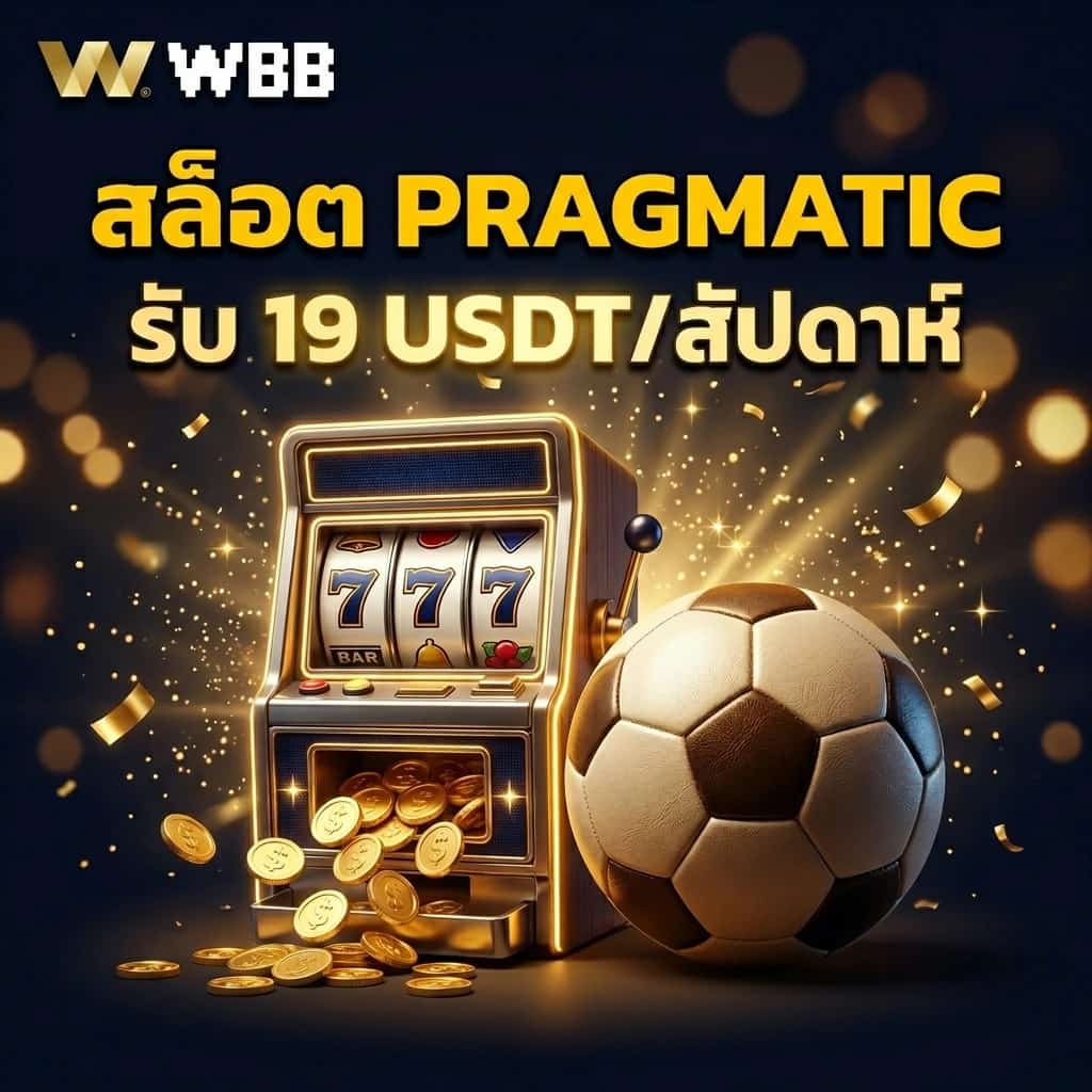 เดิมพันสล็อต PRAGMATIC PLAY ต้อนรับฟุตบอลโลก 2026 รับโบนัส 19 USDT ได้ทุกสัปดาห์!