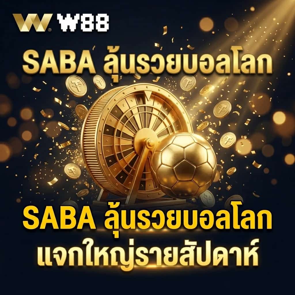 SABA ลุ้นรวยบอลโลก: แจกใหญ่รายสัปดาห์
