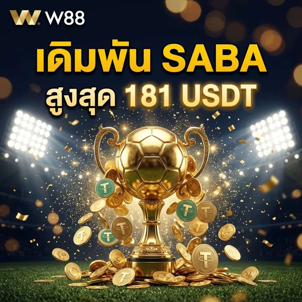 เดิมพันฟุตบอลโลก 2026 ที่ SABA & SABA C รับโบนัสจัดเต็ม สูงสุด 181 USDT!