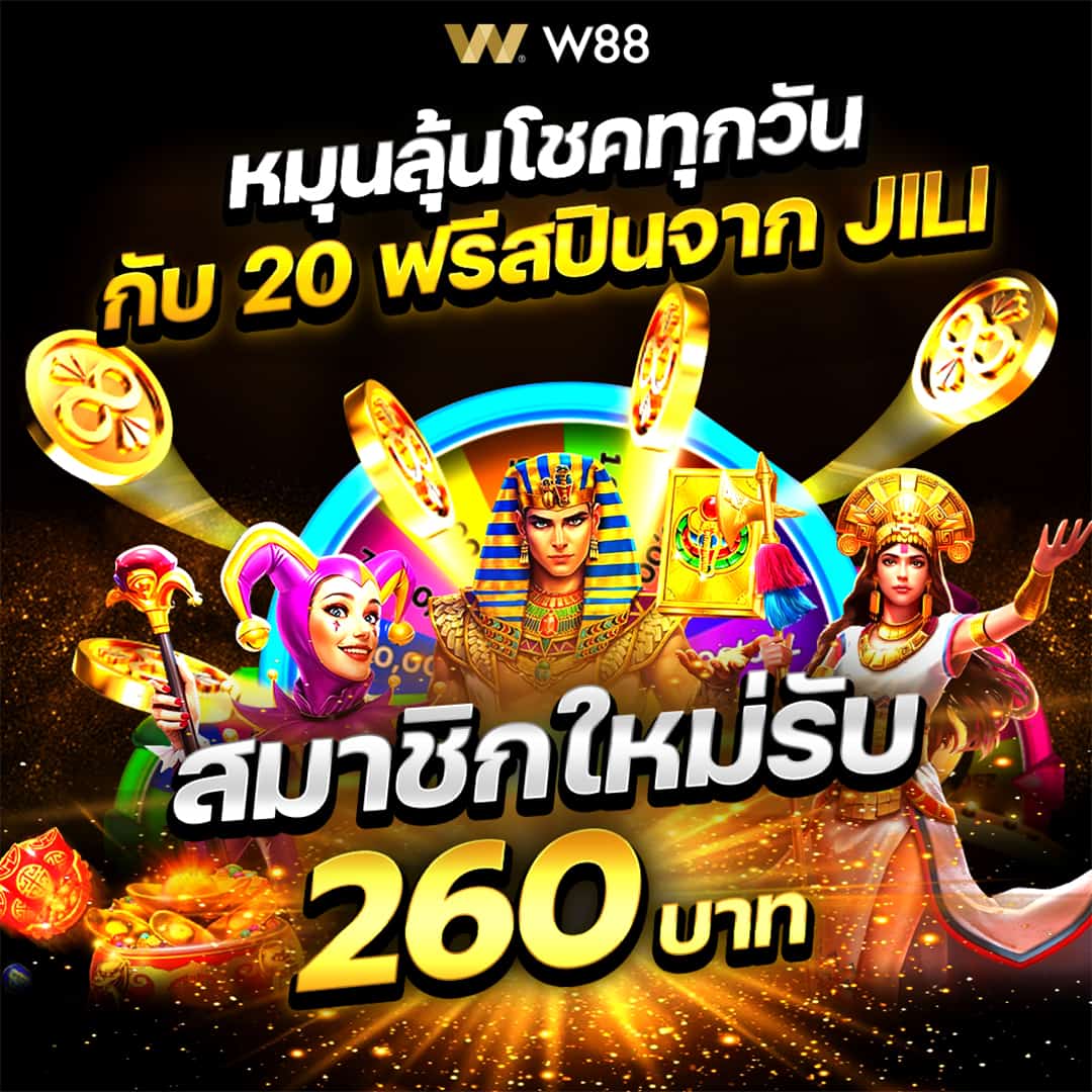 หมุนลุ้นโชคทุกวัน กับ 20 ฟรีสปินจาก JILI — สมาชิกใหม่รับ 260 บาท